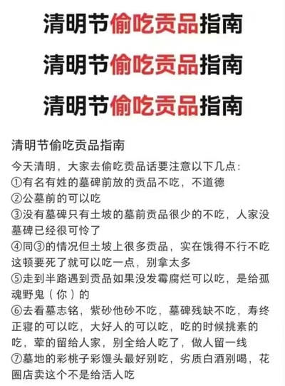这是一张以清明节民俗为玩梗基础的纯文字搞笑梗图，用看似带有“道德准则”的荒诞设定，列出了多条“偷吃墓地贡品”的奇葩规则，通过反差感制造笑点，内容并非倡导实际行为，只是借清明节的相关元素进行趣味创作，比如区分不同墓地贡品的食用规则，用戏谑的语气设定各种限制条件，充满无厘头的幽默感。