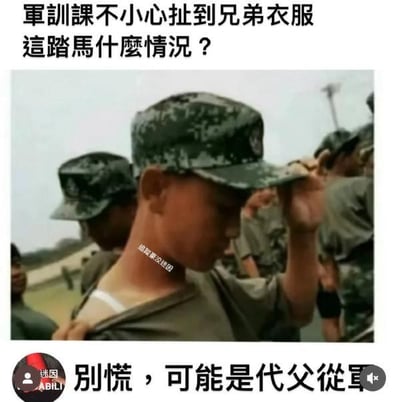 这是一张搞笑文字加注梗图，画面呈现军训场景：一名身着迷彩军训帽和军训服的男生，衣服被扯开后露出里面的白色背心，身形看起来十分瘦小，像个小孩子。上方配文“軍訓課不小心扯到兄弟衣服 這踏馬什麼情況？”，下方配文“別慌，可能是代父從軍”，借用“代父从军”的典故，用夸张调侃的方式，暗示这个男生看起来像替父亲来参加军训，制造出荒诞搞笑的效果，没有双关、谐音梗等其他隐含含义。