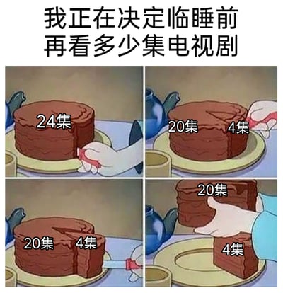 这是一张由四格动画截图改编的网络梗图，顶部配有文字“我正在决定临睡前再看多少集电视剧”。图中用代表24集的整块蛋糕，模拟人们睡前纠结看剧时长的心理过程：一开始是完整的24集“蛋糕”，随后试图切下4集、留下20集，看似要减少看剧数量，最后却直接拿走了20集的大块蛋糕，只留下4集的小块。这个过程生动地调侃了很多人本来想控制睡前看剧时长，却最终还是选择看大量剧集的“自我妥协”行为，精准戳中了当代人睡前看剧的真实心理。