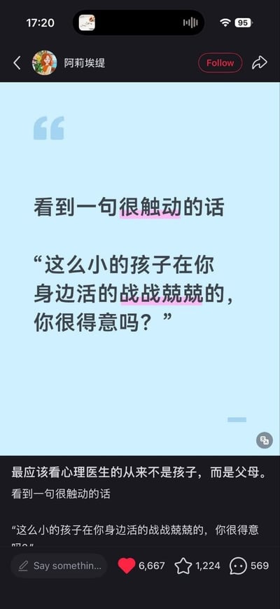 这是一张社交媒体帖子的截图，发布者账号名称为“阿莉埃缇”。帖子正文首先说明“看到一句很触动的话”，随后引用了一句质问性内容：“这么小的孩子在你身边活的战战兢兢的，你很得意吗？”，帖子底部配文补充观点称“最应该看心理医生的从来不是孩子，而是父母”。该帖子获得了6667个点赞、1224个收藏、569条评论，整体内容直指部分家长错误的教育方式，引发大众对亲子关系中家长应承担的责任、家庭教育方法的反思。