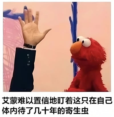 图片中显示芝麻街角色艾蒙正难以置信地抬头盯着一只从他身体里伸出的人类手。图片下方配有文字：'艾蒙难以置信地盯着这只在自己体内待了几十年的寄生虫'，通过荒诞的视觉对比和文字描述制造幽默效果。