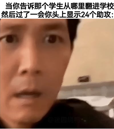 这张梗图上方有文字："当你告诉那个学生从哪里翻进学校然后过了一会你头上显示24个助攻:"，下方是一个表情惊讶的男子面部特写。图片通过将游戏术语"助攻"应用到现实生活场景中制造幽默效果，暗示告诉一个学生翻墙进学校的方法后，这个学生又告诉了其他24个人，就像在游戏中获得了24次助攻一样。
