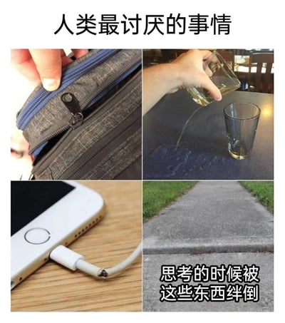 这是一张四格拼接的搞笑吐槽梗图，标题为“人类最讨厌的事情”，分别展示了四种生活中细碎却让人烦躁不已的场景：左上角是拉链被两层布料卡住，无法顺利拉动；右上角是倒水时大部分液体洒在了桌面上，仅有少量进入杯子；左下角是手机充电线的接口处外皮破损，内部线路暴露，随时可能损坏；右下角是人行道上的路面接缝，配文“思考的时候被这些东西绊倒”，用这四个场景精准戳中人们在生活中遇到的无奈小意外，引发强烈共鸣。