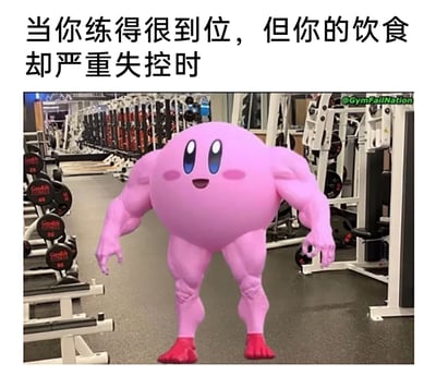 这是一张贴合健身爱好者痛点的搞笑梗图，顶部配有文字“当你练得很到位，但你的饮食却严重失控时”。画面主体是经过P图改编的经典游戏角色卡比，保留了它标志性的圆滚滚粉色头部、红扑扑的脸颊和红色小短脚，却搭配了极度发达的肌肉四肢，站在摆满哑铃和综合训练器的健身房场景中。这种软萌头部与夸张肌肉身材的强烈反差，生动调侃了健身人群中“坚持训练却管不住嘴，肌肉线条练出但身材依旧圆胖”的真实状态，画面滑稽有趣，容易引发健身爱好者的共鸣。