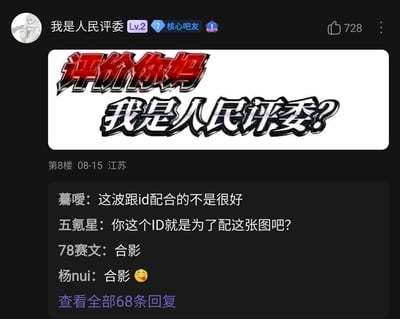 这是百度贴吧中的一则趣味发帖内容，发布者的ID为“我是人民评委”，发布了一张自制玩梗图，图中上方为红色艺术字“评价你妈”，下方为白色艺术字“我是人民评委？”，与发布者的ID形成巧妙的反差呼应，制造出搞笑效果。该帖子位于第8楼，发布时间显示为08-15，地点标注江苏，收获了728个点赞。下方的吧友回复也充满趣味，有吧友调侃ID与配图的配合度，也有吧友猜测发布者的ID就是为了这张图设置的，还有多位吧友留言“合影”，整体是贴吧社区里典型的玩梗互动内容，充满轻松搞笑的氛围。