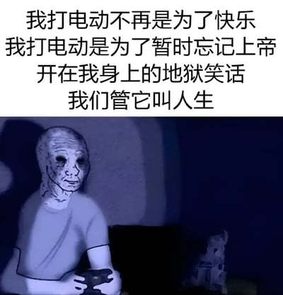 图片上半部分为黑色文字：“我打电动不再是为了快乐 我打电动是为了暂时忘记上帝 开在我身上的地狱笑话 我们管它叫人生”，表达了通过玩游戏逃避人生困境的消极情绪。下半部分是一幅插画，描绘一个面容憔悴、皮肤松弛的角色，眼神空洞，手持游戏手柄坐在昏暗的房间里，整体氛围压抑，视觉上强化了文字传递的“丧”感和对生活的无奈。