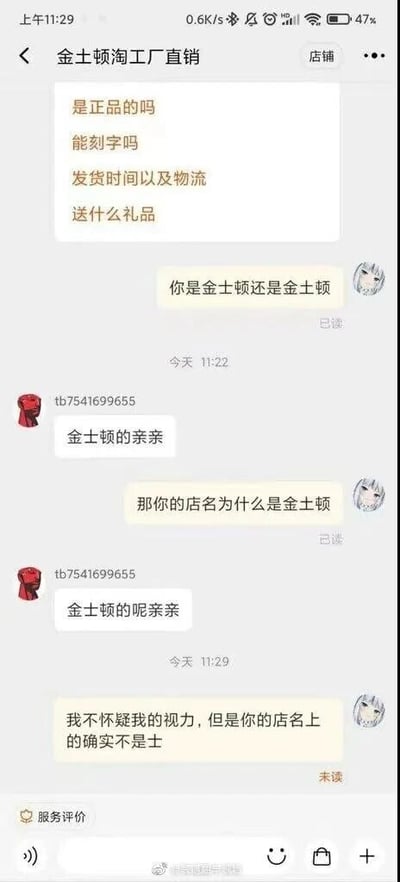 这是一张淘宝平台的聊天记录截图，页面顶部显示店铺名称为“金土顿淘工厂直销”。聊天区最上方是其他消费者的咨询内容，包括是否为正品、能否刻字、发货及物流信息、赠送礼品情况。随后该消费者向客服询问店铺是“金士顿还是金土顿”，客服回复自己是“金士顿的亲亲”，消费者进一步质疑店名为何是“金土顿”，客服依旧重复回复“金士顿的呢亲亲”，最后消费者明确指出“我不怀疑我的视力，但是你的店名上的确实不是士”，该消息显示为未读状态。这是典型的商家使用近似知名品牌名称的擦边球手段，试图混淆消费者认知，让消费者误以为是金士顿品牌的相关店铺。