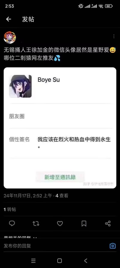 这是一张竖屏的社交媒体发帖截图，发帖人以调侃的语气提到“无锡捅人王徐加金”的微信头像是动漫《我推的孩子》中的角色星野爱，配文“哪位二刺猿网左推友”并附上该微信账号的截图。微信账号名为Boye Su，头像是星野爱，个性签名为“我应该在烈火和热血中得到永生”，内容将涉案人员的网络标识与二次元角色结合，形成反差感，引发讨论。
无双关、谐音梗或暗示内容。