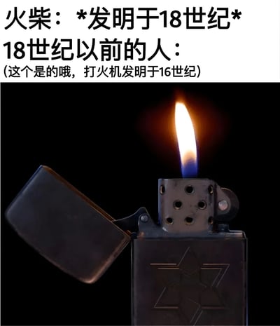 图片上半部分为文字内容，左侧写着'火柴：*发明于18世纪*'，右侧接着'18世纪以前的人：(这个是的哦，打火机发明于16世纪)'，通过对比火柴和打火机的发明时间制造认知反差。下半部分是一张黑色背景下的打火机实物照片，打火机盖子打开，蓝色火焰正在燃烧，金属机身带有星形图案，直观展示打火机形态。