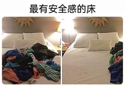 这是一张左右对比的静态图，左侧画面中，床上堆满了各种颜色、款式的待整理衣物，将大部分床铺都覆盖住，呈现出一种日常杂乱的居家状态；右侧画面里，原本堆在床上的衣物被挪到了床铺的右侧边缘，露出了干净整洁的床面。图片顶部配有文字“最有安全感的床”，用前后反差的画面来调侃一种普遍的生活状态：不少人习惯将衣物堆在床上，这种杂乱的环境反而给人一种被熟悉事物包围的安全感，当床铺被整理干净后，反而会让人觉得陌生、不适应，以此引发有类似生活习惯的人的共鸣。