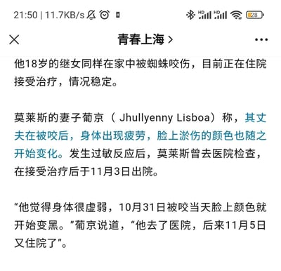 这是一张手机屏幕截图，显示了一则关于蜘蛛咬伤事件的新闻报道。内容提到一名男子莫莱斯和他18岁的继女在家中被蜘蛛咬伤，以及他们接受治疗的情况。莫莱斯的妻子葡京描述了丈夫被咬后的症状和就医过程。