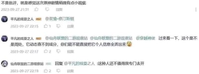 这是一段2023年9月27日的社交媒体评论回复链截图，内容围绕游戏《原神》的剧情评价展开：首先有用户留言表示只是觉得本次原神剧情存在小瑕疵，并非批评；随后用户“平凡的戏耍之人”先是@了其他用户，接着又@“仙舟联盟的二游观察站”等账号，称该留言用户是“周处”、查不到动态成分，要求对方曝光该用户的全部个人信息，并附带哭笑不得的表情；最后“仙舟联盟的二游观察站”回复表示，该用户不值得自己专门去曝光其隐私。整个对话展现了游戏社区中，因轻微负面评价引发极端网友试图侵犯他人隐私，却被相关账号拒绝的场景，反映出部分游戏社区存在的过激言论问题。