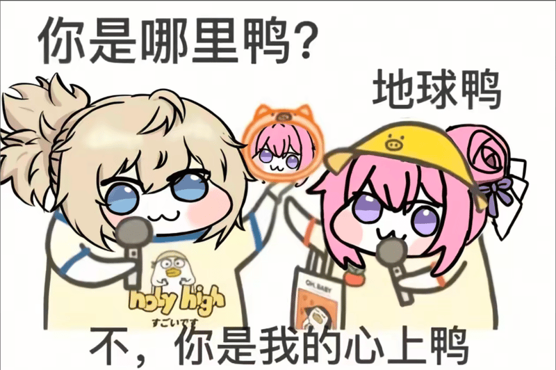 你是哪里鸭？地球鸭？不，你是我的心上鸭