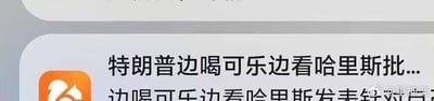 图片显示的是一个社交媒体截图，内容描述特朗普边喝可乐边观看哈里斯发表针对自己的言论。截图中包含微博平台标识和用户名@田雅琪。
