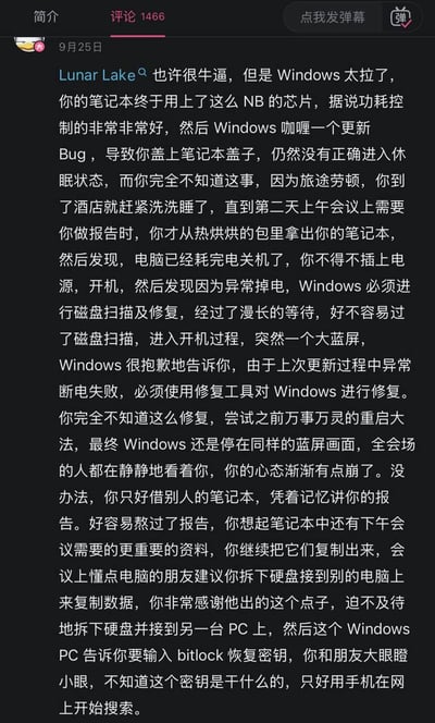用户Lunar Lake吐槽自己的笔记本虽然用上了性能强大的Lunar Lake芯片，但因Windows系统更新后出现Bug，导致合上盖子无法正常休眠。结果旅途中笔记本电量耗尽，第二天会议时拿出来已经关机，开机后又遭遇蓝屏和磁盘修复，最终只能借别人电脑做报告。更惨的是，想复制下午会议资料时，硬盘接到其他Windows电脑上还需要输入BitLocker恢复密钥，让人崩溃又无奈的科技灾难现场。
