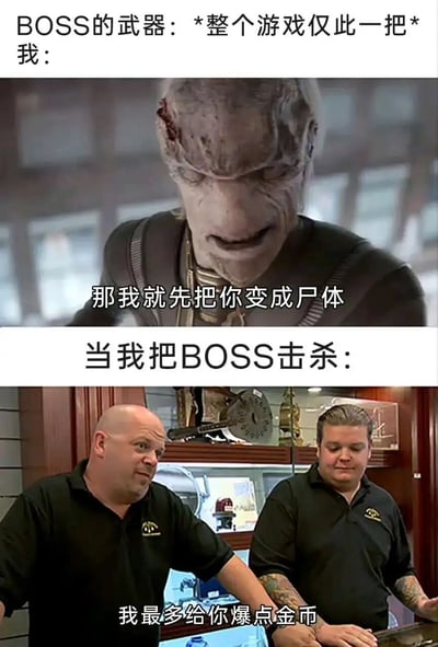 这是一张上下两格拼接的游戏梗图。上半部分展示一个面部狰狞、皮肤溃烂的怪物BOSS，配文“BOSS的武器：*整个游戏仅此一把* 我：那我就先把你变成尸体”，表现BOSS对自身武器稀有度的自信与威胁姿态。下半部分则是两个穿着黑色制服的光头男子，表情淡定地配文“当我把BOSS击杀：我最多给你爆点金币”，形成强烈反差，幽默讽刺了游戏中BOSS稀有武器宣传与实际仅掉落普通金币的落差感。