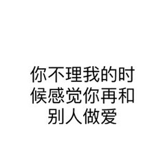 你不理我的时候