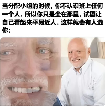 图片上方为文字描述：“当分配小组的时候，你不认识班上任何一个人，所以你只是坐在那里，试图让自己看起来平易近人，这样就会有人选你：”。下方左侧是一位老人面部特写，眼睛睁大，嘴角上扬露出牙齿，笑容略显夸张和僵硬；右侧是该老人坐在室内环境中，穿着白色衬衫，同样带着略显刻意的微笑。整体通过文字与老人尴尬又努力表现友好的表情形成对比，幽默展现了社交场合中想融入集体却又感到紧张的心理状态，容易引发共鸣。