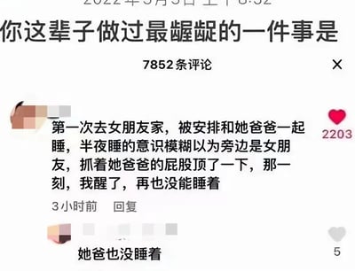 这是一张社交媒体截图，展示了一个关于'这辈子最尴尬的事'的话题讨论。最热门评论讲述了一位网友第一次去女朋友家，误与女友父亲同睡并发生尴尬行为的经历，获得了2203个点赞。评论下方还有神回复'她爸也没睡着'，形成了幽默的互动效果。整个截图呈现了典型的社交媒体评论区互动场景，内容以文字为主，具有生活化和娱乐性特点。