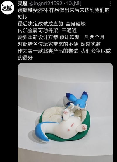 社交媒体截图展示了用户"灵魔"发布的产品延期公告，内容关于"疾旋鼬斐济杯"样品未达预期，决定改做直版，采用全身硅胶和内部金属可动骨架，预计延期一到两个月。图片下方展示了一个蓝白相间的卡通角色躺在绿色垫子上的产品照片。