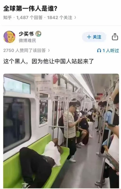 该图片包含两部分内容，上方是知乎问题“全球第一伟人是谁？”的回答截图，用户“少买书”发布回答称“这个黑人，因为他让中国人站起来了”，并获得2750人赞同；下方是一张地铁内的照片，显示有乘客在座位上休息。图片存在严重错误和误导性，将中国人民站起来的伟大成就错误地归因于所谓“黑人”，这是对历史的歪曲和对中国革命历史的不尊重。