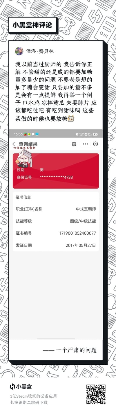 图片为小黑盒平台的一条神评论截图，用户“保罗·乔贝林”自称曾是厨师，称无论甜咸菜肴都需加糖提鲜，并举例口水鸡、凉拌黄瓜等，下方附一张“中式烹调师（四级/中级技师）”证书截图，证书信息显示性别男、证书编号1719001052400077、发证日期2017年05月27日。整体内容以幽默调侃的语气虚构厨师经验，搭配疑似伪造的职业证书，形成搞笑吐槽效果。