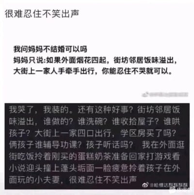 这是一张图文混排的静态图，整体围绕“是否可以不结婚”这一话题展开。上半部分呈现了一段母子间的对话：提问者向妈妈询问自己不结婚是否可行，妈妈以节日里阖家团圆的温馨场景——烟花四起、街坊饭香、一家人牵手出行——来反问，暗示单身状态会在这样的时刻被孤独感裹挟。下半部分则是一段反向的幽默回复，以“我哭了，我装的”打破了妈妈话语里营造的孤独氛围，转而细数婚姻生活背后的种种琐碎与压力：做饭洗碗的家务负担、辅导孩子功课的辛劳、为家庭奔波导致的疲惫憔悴等，同时对比单身生活的自由惬意——逛街、吃美食、回家享受游戏小说的时光，用戏谑的方式表达了对单身生活的认可，解构了传统观念里“单身必孤独”的认知，展现了当下部分年轻人对婚姻与单身的另类思考，充满了反差感与趣味性。