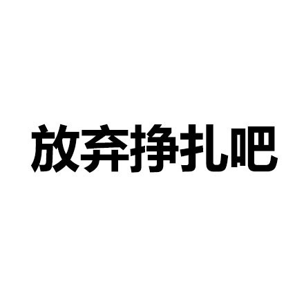 放弃挣扎吧文字梗图