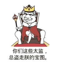 皇上抱怨宝图总被太监盗走