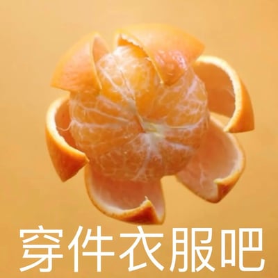 一张剥开的橘子特写照片，橘子皮被巧妙地剥开成花瓣状围绕着果肉，背景为统一的橙色。图片底部配有文字'穿件衣服吧'，通过拟人化手法将剥开的橘子比作没穿衣服的状态，制造幽默效果。