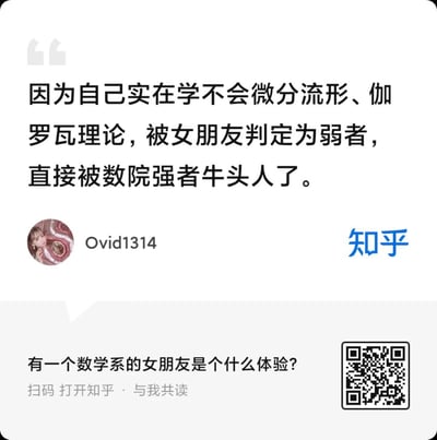 这是一张知乎回答的截图，答主Ovid1314用自嘲的语气分享了离谱的个人经历：由于自己学不会微分流形、伽罗瓦理论这类高等数学内容，被身为数学系的女朋友判定为「弱者」，最终女朋友和数院的强者走到了一起，答主用网络热词「牛头人」（指代被伴侣背叛、被绿）来形容自己的遭遇，充满了反差感与搞笑的吐槽意味，精准戳中了高等数学的难度和情侣间趣味对比的笑点。