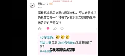 社交媒体平台上的一条帖子引发讨论，用户将游戏《原神》比喻为"成功的巴黎公社"，称其"打破了tx资本主义壁垒"。下方评论区出现质疑声音，有用户用三个愤怒表情符号回应，原作者则反问"我哪里说错了吗？"。