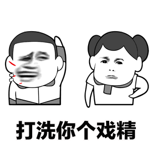 打洗你个戏精表情包