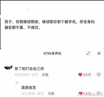 整张图是社交媒体评论区的截图，最上方是一段用长辈说教口吻撰写的文案，内容为“孩子，你就继续熬夜，继续刷你那个破手机，你全身的器官都不累，不难过。” 文案下方显示该内容共有5755条评论，其中第一条高赞评论来自辽宁IP的网友，发布于昨日23:01，内容为“累了他们会自己停”，获得5.0万点赞；第二条评论来自湖北IP的网友，发布于14小时前，内容为“震撼首发”，获得1.4万点赞，评论内容用黑色幽默的方式调侃了当代年轻人明知熬夜伤身却依旧熬夜的普遍现状，充满自嘲意味。