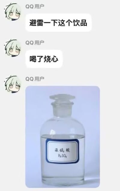这是一张仿QQ聊天记录的梗图。画面中有三条来自同一“QQ用户”的消息，头像为浅色头发、半眯眼的卡通形象。前两条文字消息分别是“避雷一下这个饮品”和“喝了烧心”，第三条消息附带一张试剂瓶照片：瓶内装有透明液体，瓶身标签写着“浓硫酸 H₂SO₄”。笑点在于把强腐蚀性化学品假装成普通饮品来“避雷”；“烧心”本指饮用刺激性饮品后胃部或胸口灼热不适，在这里被夸张、字面化地理解为浓硫酸会腐蚀烧伤消化道，形成荒诞的化学冷笑话和黑色幽默。图中内容显然是玩笑，并非真实饮品推荐。