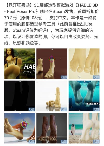 这是一则3D脚部造型模拟参考工具《HAELE 3D - Feet Poser Pro》的宣传内容，该作品现已在Steam平台发售，首周折扣价70.2元（原价108元），支持中文。此前推出的Lite版在Steam收获好评，本作可让用户自由调整脚部的姿势、光线、质感、颜色等，提供丰富的脚部造型设计选项。下方展示了9张该工具的3D脚部效果动图，包括不同姿势、光影、场景下的脚部模型，比如蒙娜丽莎背景的脚部、可调整的脚部模型、水下场景脚部、不同肤色脚部等，直观呈现工具的自定义能力。