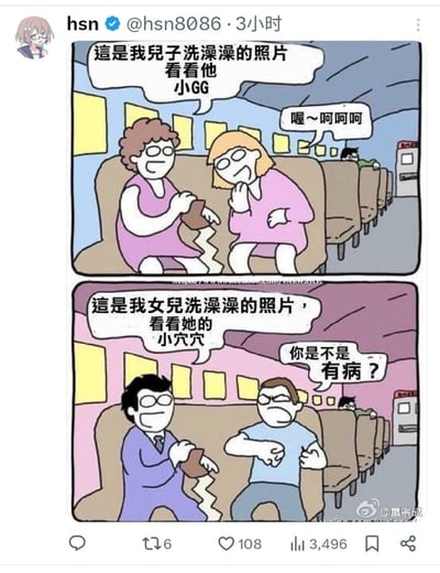 这是一幅由上下两格组成的连环讽刺漫画，场景设定在公共车厢的座位上：
第一格中，一位卷发女士向身旁的金发女士展示手机，称这是自己儿子洗澡的照片，让对方看孩子的私密部位，金发女士笑着回应；
第二格中，一位戴眼镜男士向身旁的蓝T恤男士展示手机，称这是自己女儿洗澡的照片，让对方看孩子的私密部位，却被对方愤怒地质问“你是不是有病？”。
漫画通过这种强烈的反差，讽刺了社会对男女性器官的双重标准，用低俗的表述制造出荒诞的搞笑效果，揭露了这种双标现象的不合理性。