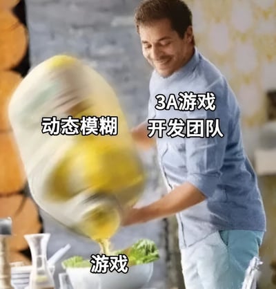 图片中一名穿着蓝色衬衫的男子正微笑着将一个高速旋转、呈现动态模糊效果的黄色容器中的液体倾倒进下方的食物中。图片通过文字标注形成幽默比喻：模糊的容器被标为“动态模糊”，倾倒者被标为“3A游戏开发团队”，而下方承接的则是“游戏”。整体以夸张手法调侃部分3A游戏开发团队过度使用动态模糊技术的现象，带有明显的游戏圈吐槽意味。