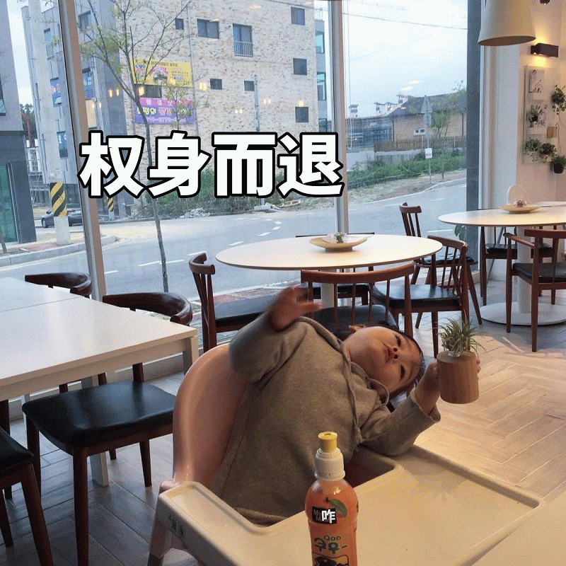 权律二 '权身而退' 表情包
