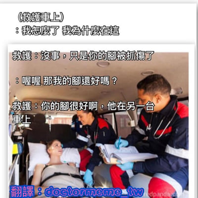 图片展示了救护车内部场景，一名女性患者躺在担架上，两名穿着蓝红配色制服的医护人员正在照料她。上方文字以对话形式呈现：患者醒来困惑询问“我怎么了 我为什么在这”，医护人员回答“没事，只是你的脚被抓伤了”，患者担忧追问“喔喔 那我的脚还好吗？”，医护人员则幽默回复“你的脚很好啊，他在另一台车上”，通过荒诞的对话制造搞笑效果。