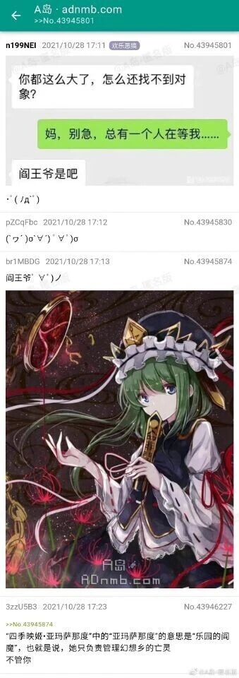 这是A岛论坛（adnmb.com）的一篇图文混排帖子，内容围绕催婚话题展开玩梗。帖子顶部是一段模拟的母子聊天记录：妈妈向孩子催婚，询问“你都这么大了，怎么还找不到对象？”，孩子回复“妈，别急，总有一个人在等我……”，随后有网友接梗调侃“阎王爷是吧”，用幽默的方式吐槽单身状态，暗指如果一直单身，最终等待自己的会是掌管死亡的阎王爷。帖子下方配有一张二次元角色插画，该角色是东方Project系列中的四季映姬·亚玛萨那度，她是幻想乡的阎魔，负责管理冥界亡灵，正好对应了“阎王爷”的玩梗内容。最后还有网友补充科普：“四季映姬·亚玛萨那度”里的“亚玛萨那度”意为“乐园的阎魔”，她只负责管理幻想乡的亡灵，进一步呼应了前面的玩梗，将现实中的催婚焦虑用二次元内容进行趣味化解。