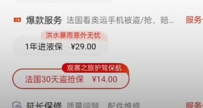 这是一张网页UI截图，展示了针对手机的多款增值保障服务：顶部标注“爆款服务 法国看奥运手机被盗/抢，赔...”，指向为赴法观赛用户提供的手机盗抢保障；接着是主打“洪水暴雨意外无忧”的1年手机进液保，售价29元；被红框重点突出的是“观赛之旅护驾护航”的法国30天盗抢保，售价14元，是为赴法奥运观赛用户量身打造的短期保障；页面下方还露出了延长保修、质量问题维修、配件维修等常规手机服务的入口，整体页面是为用户提供手机意外保障的选购界面，尤其针对奥运期间赴法的用户推出了专属服务。