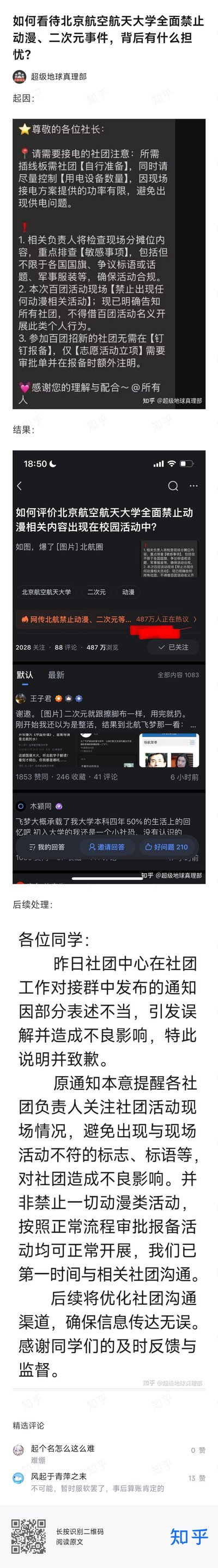 这是知乎用户整理的北京航空航天大学“禁止动漫二次元”争议事件全过程：先是社团工作对接群发布通知，要求百团活动现场禁止任何动漫相关活动，引发学生热议，相关话题在北航圈达到487万浏览量；随后学校社团中心发布致歉声明，说明原通知是表述不当，并非禁止所有动漫类活动，按正常流程审批报备的活动均可正常开展，事件出现反转。