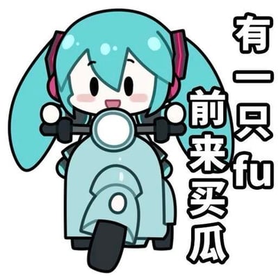 图中是Q版的虚拟歌手初音未来，她骑着一辆浅蓝色的小摩托，脸上带着开心的笑容，看起来十分活泼。图片右侧配有文字“有一只fu前来买瓜”，这里运用了谐音梗：“fu”对应“初音未来”的“未（wèi）”的谐音，同时改编自经典电影《功夫》里的“有一个人前来买瓜”的名台词，将初音未来和这个热门梗结合，制造出搞笑有趣的效果。