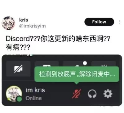 图片展示了一条Twitter（现X平台）帖子，用户kris（@imkrisiyim）愤怒吐槽Discord更新：“Discord???你这更新的啥东西啊??有病???”。帖子下方配有一个模拟的Discord语音聊天界面截图，其中绿色消息框显示“检测到放屁声。解除闭麦中....”，通过虚构的“放屁声自动解除闭麦”功能，讽刺软件更新中的不合理设计，引发用户共鸣和搞笑效果。