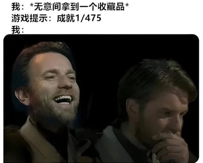 这是一张游戏主题的搞笑反应梗图。图片上方文字描述了场景："我：*无意间拿到一个收藏品* 游戏提示：成就1/475 我："，下方是两个男性的反应照片，左边的人正在夸张地大笑，右边的人则用手捂着嘴低头憋笑。这个梗图幽默地表现了游戏玩家在无意间解锁一个成就，却发现总共有475个成就需要完成时的夸张反应，暗示了完成全部成就的艰巨任务和玩家此刻的复杂心情。