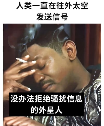 图片上方配有文字“人类一直在往外太空发送信号”，下方配有文字“没办法拒绝骚扰信息的外星人”。中间是一位真人男性，他眉头紧锁，闭着眼睛，用手撑着额头，另一只手拿着香烟，表情显得十分疲惫和无奈，仿佛在表现外星人被人类持续发送的信号骚扰得不堪其扰的状态。整体通过幽默的方式将人类对外太空发送信号的行为类比为发送骚扰信息，营造出搞笑又无奈的氛围。