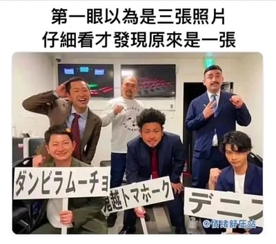 这是一张充满创意的视觉错位合影，图中共有三位真实人物，他们身处类似办公室的室内环境，通过将衣物放置在腿上、手持写有日文昵称的牌子，伪装出三个坐着的“假人”，再将自己的头部精准对准假人上方的位置，让观者第一眼会误以为是六个人的三张独立合影，仔细观察后才会发现这其实是同一张照片里的创意摆拍。图片上方配有文字“第一眼以为是三张照片，仔细看才发现原来是一张”，直接点明了这张图的视觉趣味核心。人物们穿着偏职场风格的服装，表情和动作各有特点，整体氛围轻松搞怪，充满趣味性，能给人带来新奇的视觉体验。