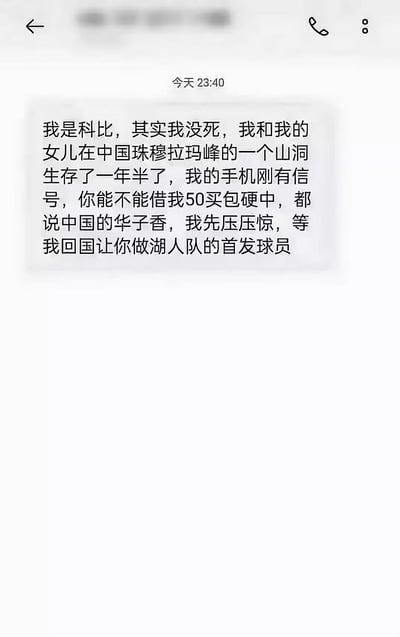 这是一张竖屏手机格式的聊天记录静态截图，显示在当天23:40收到一条消息。消息发送者冒充已故NBA传奇球星科比·布莱恩特，编造了极其荒诞的剧情：称自己和女儿在中国珠穆朗玛峰的山洞中生存了一年半，刚恢复手机信号，以“借50元买中华烟压压惊”为借口，还承诺让收件人成为洛杉矶湖人队的首发球员。这是一个典型的网络恶搞式玩笑内容，用离谱的设定结合名人身份制造搞笑效果，模仿了诈骗话术的套路来进行整蛊。
