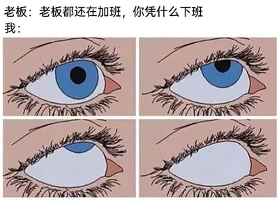 这是一张用于吐槽职场不合理加班的图文混排梗图，上方配有文字对话：老板以“自己还在加班”为理由，道德绑架式地质问员工“你凭什么下班”；下方是四格连环的卡通眼部动作图，从正常的蓝色眼球状态，逐渐向上翻起，最终完全露出眼白，以此作为员工对老板质问的回应。这张图通过夸张的白眼动作，生动地传递出员工对这种职场道德绑架式加班要求的无语、不满与懒得辩解的情绪，精准讽刺了职场中常见的强制加班、用个人加班时长道德绑架员工的不良现象，引发职场人士的共鸣。